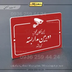 پلاک راهنما این مکان مجهز به دوربین مداربسته می‌باشد - Image 14